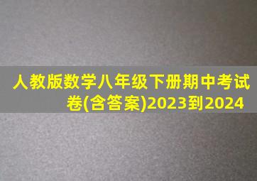 人教版数学八年级下册期中考试卷(含答案)2023到2024