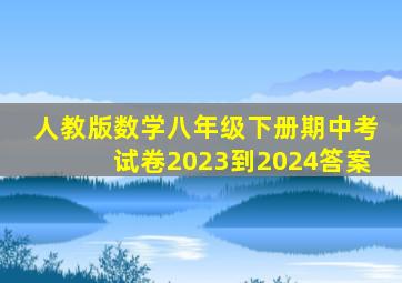 人教版数学八年级下册期中考试卷2023到2024答案