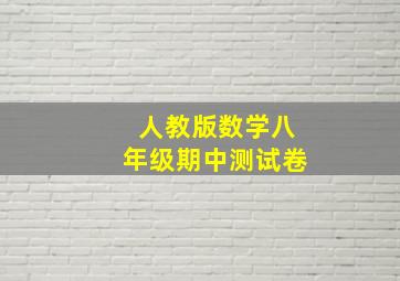 人教版数学八年级期中测试卷