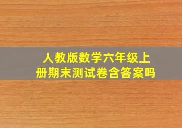 人教版数学六年级上册期末测试卷含答案吗