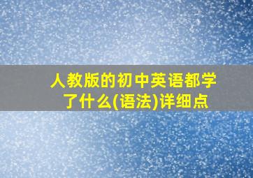 人教版的初中英语都学了什么(语法)详细点