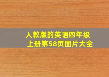 人教版的英语四年级上册第58页图片大全