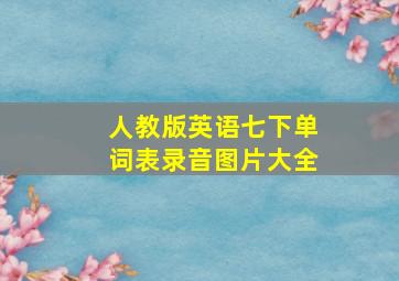 人教版英语七下单词表录音图片大全