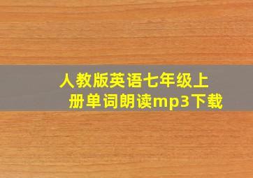 人教版英语七年级上册单词朗读mp3下载