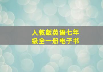 人教版英语七年级全一册电子书