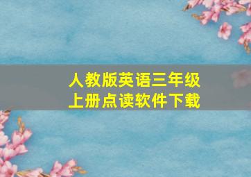 人教版英语三年级上册点读软件下载