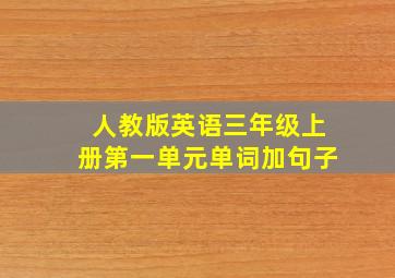 人教版英语三年级上册第一单元单词加句子