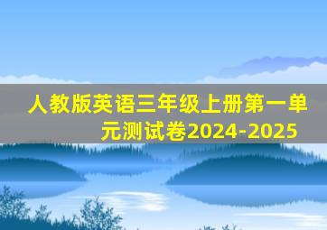 人教版英语三年级上册第一单元测试卷2024-2025