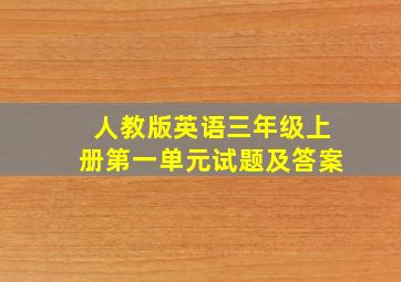 人教版英语三年级上册第一单元试题及答案