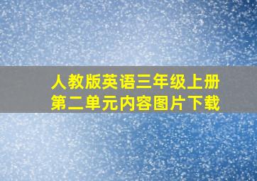 人教版英语三年级上册第二单元内容图片下载