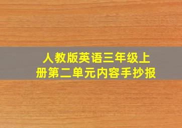 人教版英语三年级上册第二单元内容手抄报