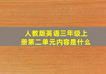 人教版英语三年级上册第二单元内容是什么