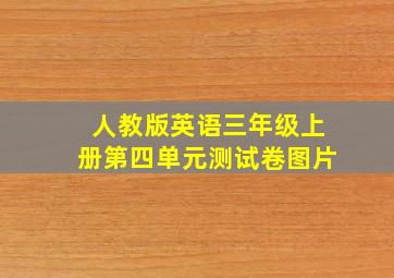 人教版英语三年级上册第四单元测试卷图片