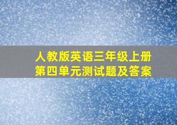 人教版英语三年级上册第四单元测试题及答案