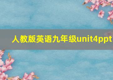 人教版英语九年级unit4ppt