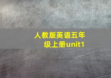 人教版英语五年级上册unit1