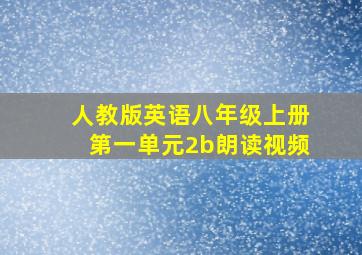 人教版英语八年级上册第一单元2b朗读视频