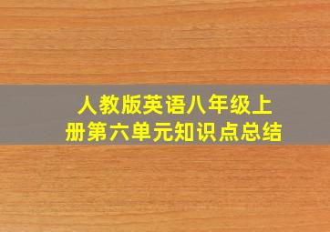 人教版英语八年级上册第六单元知识点总结