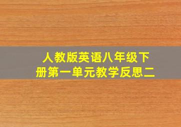 人教版英语八年级下册第一单元教学反思二