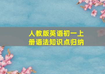 人教版英语初一上册语法知识点归纳