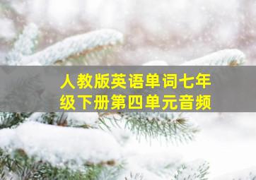 人教版英语单词七年级下册第四单元音频