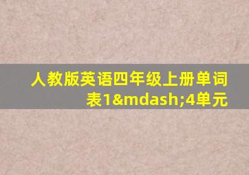 人教版英语四年级上册单词表1—4单元