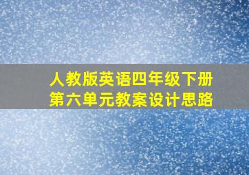 人教版英语四年级下册第六单元教案设计思路