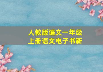 人教版语文一年级上册语文电子书新