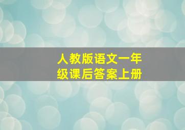 人教版语文一年级课后答案上册