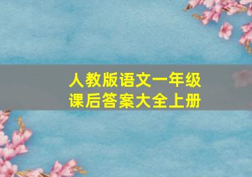 人教版语文一年级课后答案大全上册