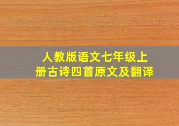 人教版语文七年级上册古诗四首原文及翻译