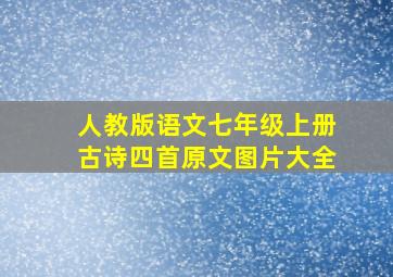 人教版语文七年级上册古诗四首原文图片大全