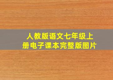 人教版语文七年级上册电子课本完整版图片