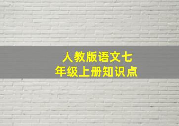 人教版语文七年级上册知识点