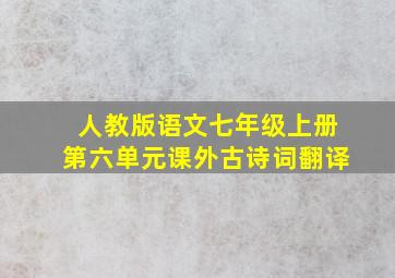 人教版语文七年级上册第六单元课外古诗词翻译