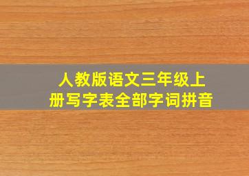 人教版语文三年级上册写字表全部字词拼音