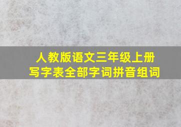 人教版语文三年级上册写字表全部字词拼音组词