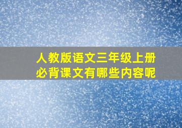 人教版语文三年级上册必背课文有哪些内容呢