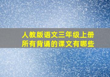 人教版语文三年级上册所有背诵的课文有哪些