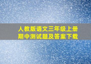 人教版语文三年级上册期中测试题及答案下载