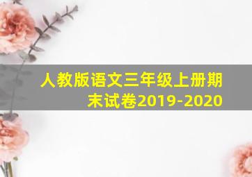 人教版语文三年级上册期末试卷2019-2020