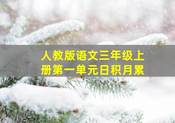 人教版语文三年级上册第一单元日积月累