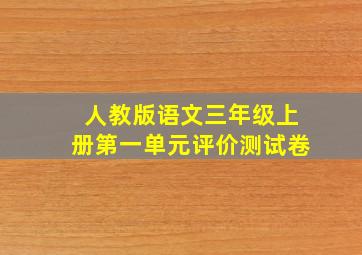 人教版语文三年级上册第一单元评价测试卷