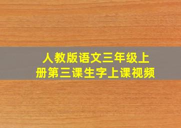 人教版语文三年级上册第三课生字上课视频