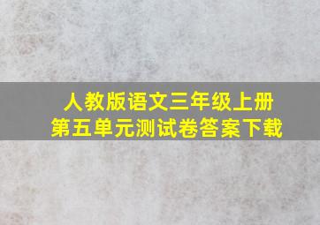 人教版语文三年级上册第五单元测试卷答案下载