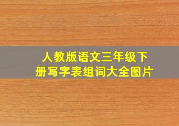 人教版语文三年级下册写字表组词大全图片