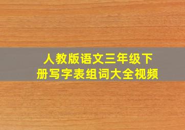 人教版语文三年级下册写字表组词大全视频