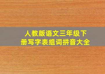 人教版语文三年级下册写字表组词拼音大全