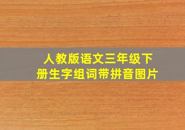 人教版语文三年级下册生字组词带拼音图片