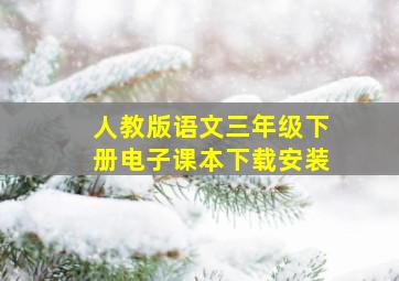 人教版语文三年级下册电子课本下载安装